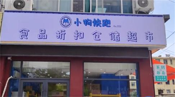 小狗快跑零食折扣店加盟加盟费用