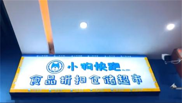 小狗快跑零食折扣店加盟加盟费用