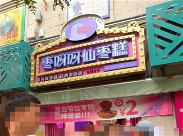 枣呀呀仙枣糕加盟加盟费用