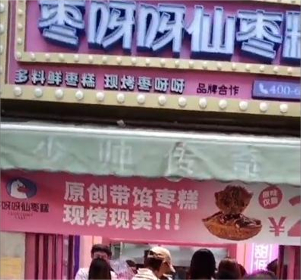 枣呀呀仙枣糕加盟加盟费用