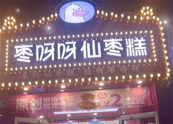 枣呀呀仙枣糕加盟加盟费用