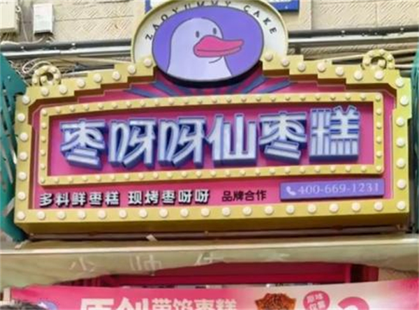 枣呀呀仙枣糕加盟加盟费用