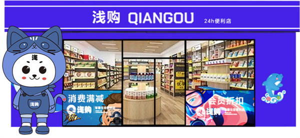 浅购便利店加盟加盟费用
