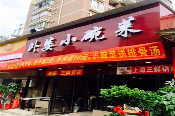 外婆家小碗菜加盟加盟费用