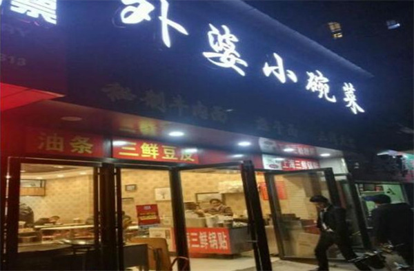 外婆家小碗菜加盟加盟费用