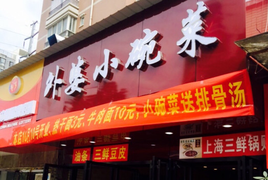 外婆家小碗菜加盟加盟费用