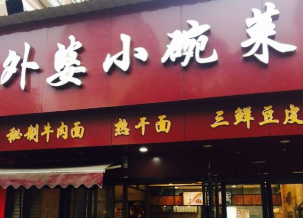 外婆家小碗菜加盟加盟费用