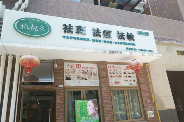 植靓泉祛斑中药面膜加盟加盟费用