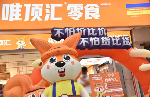 唯顶汇零食加盟加盟费用