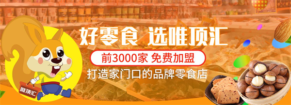 唯顶汇零食加盟加盟费用