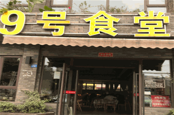 九号食堂加盟加盟费用