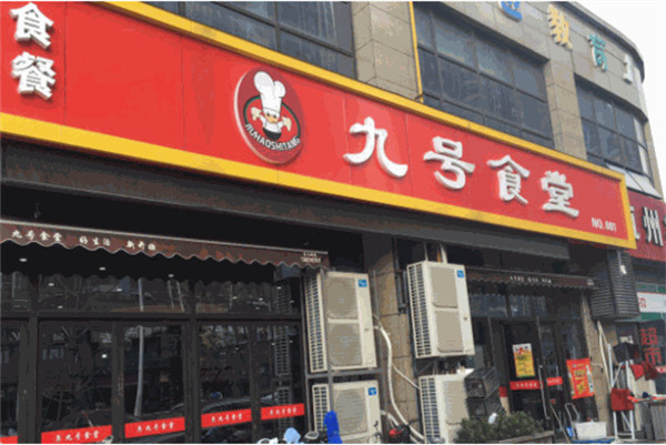 九号食堂加盟加盟费用