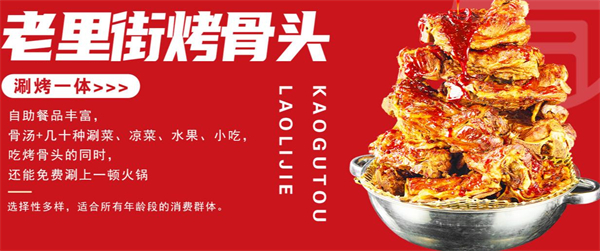 老里街烤骨头加盟加盟费用