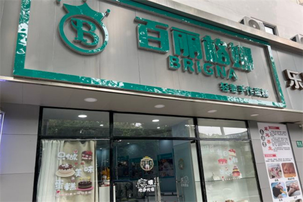 百丽格娜蛋糕加盟加盟费用