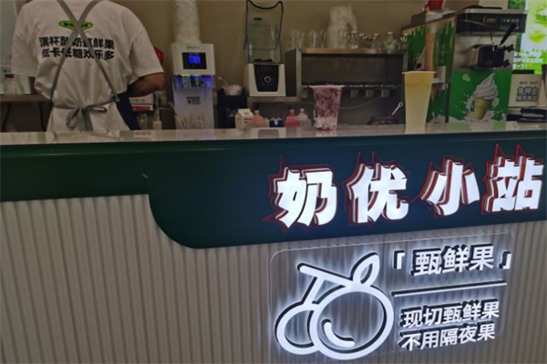奶优小站加盟加盟费用
