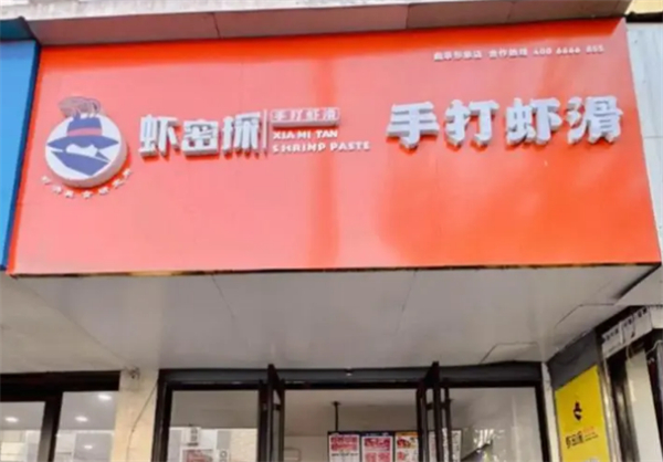 虾密探手打虾滑加盟加盟费用