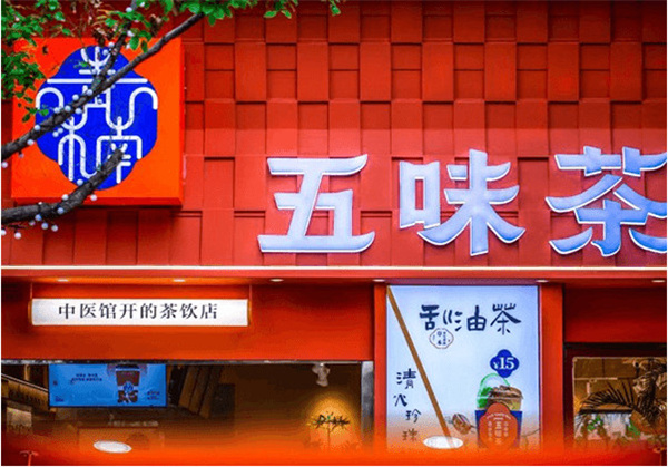 青楠五味茶加盟加盟费用