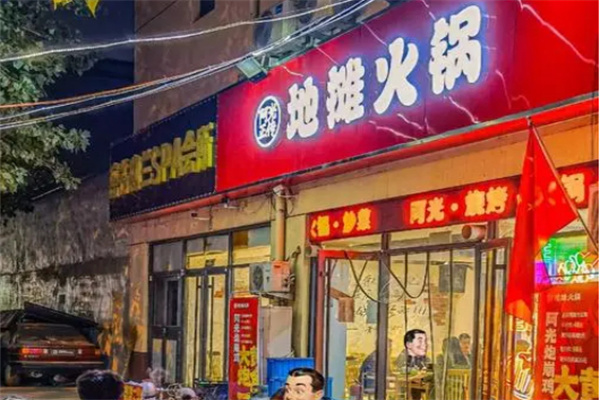 阿光正传地摊火锅加盟加盟费用