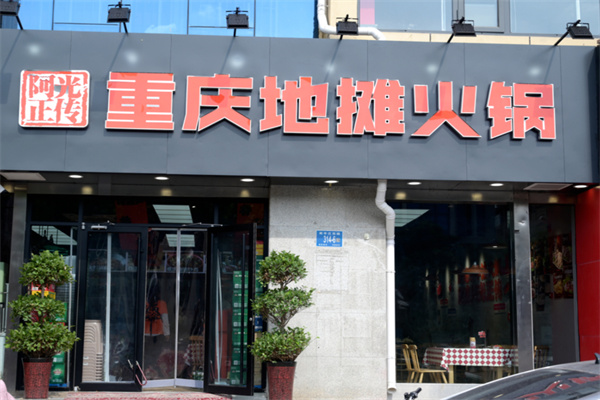 阿光正传地摊火锅加盟加盟费用