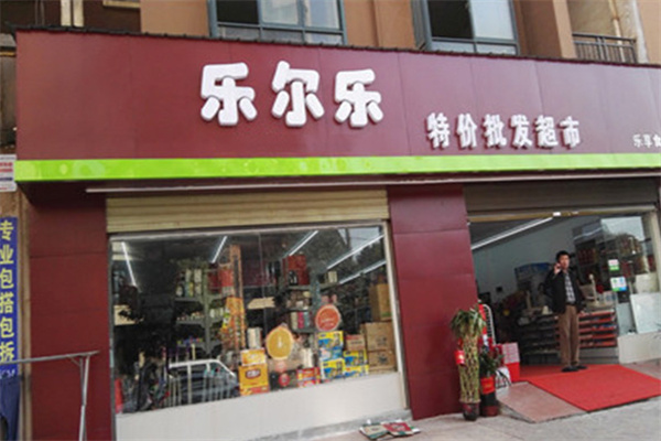 乐尔乐批发超市加盟加盟费用