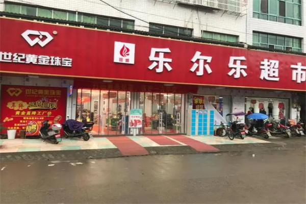 乐尔乐批发超市加盟加盟费用