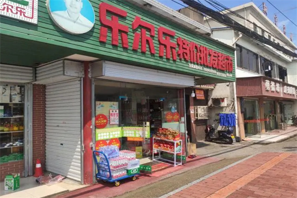 乐尔乐批发超市加盟加盟费用