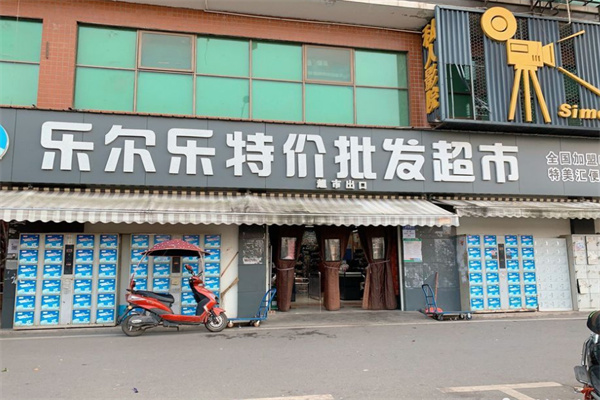 乐尔乐批发超市加盟加盟费用