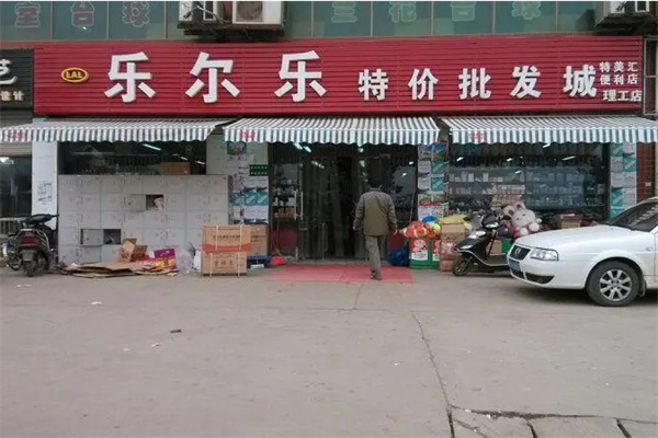 乐尔乐批发超市加盟加盟费用