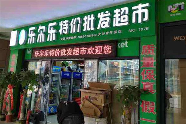 乐尔乐批发超市加盟加盟费用