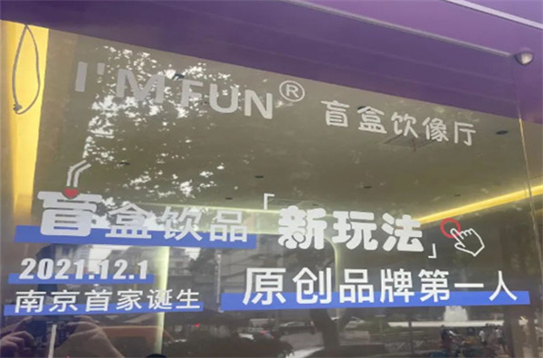I'M FUN盲盒饮像厅加盟加盟费用