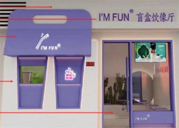 I'M FUN盲盒饮像厅加盟加盟费用