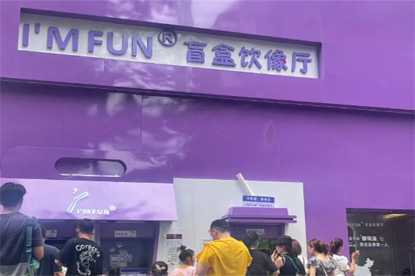 I'M FUN盲盒饮像厅加盟加盟费用