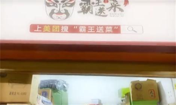 霸王送菜加盟加盟费用