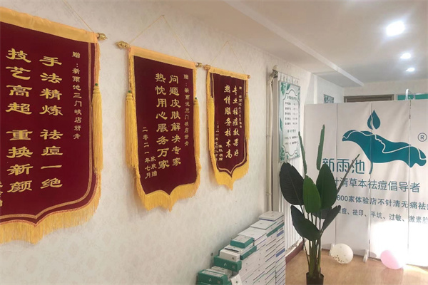 新雨池不针清祛痘加盟加盟费用