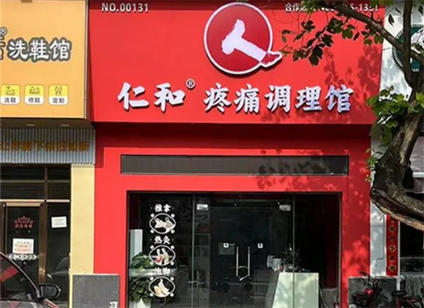 仁和疼痛调理馆加盟加盟费用