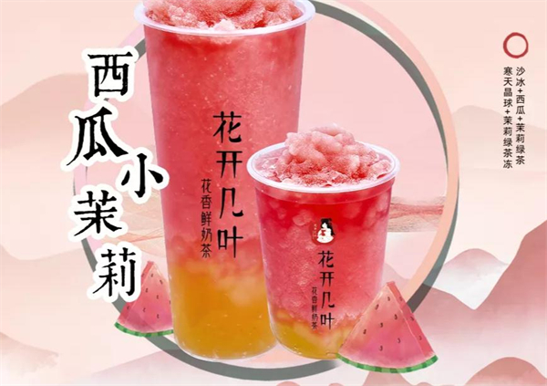 花开几叶奶茶店加盟加盟费用