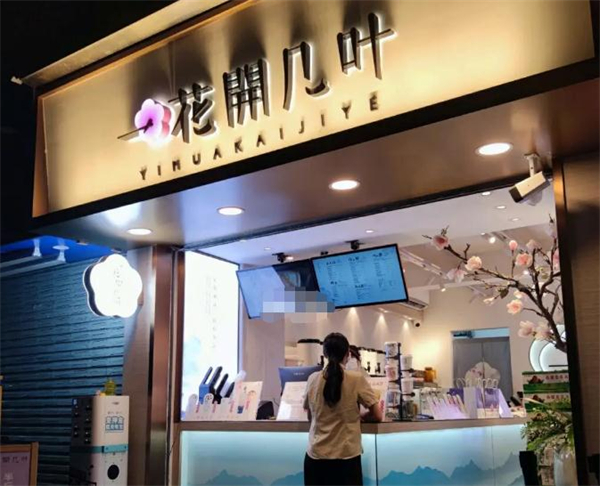 花开几叶奶茶店加盟加盟费用