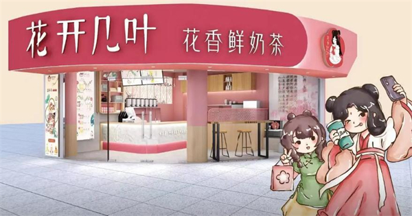 花开几叶奶茶店加盟加盟费用