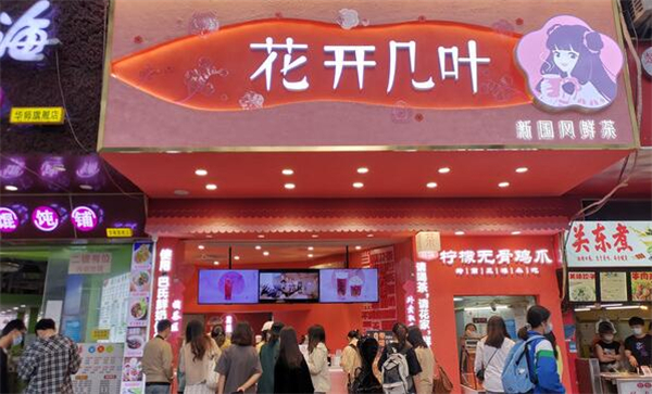 花开几叶奶茶店加盟加盟费用