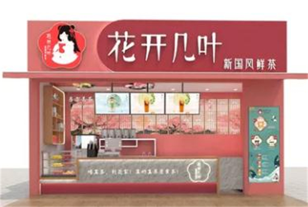 花开几叶奶茶店加盟加盟费用