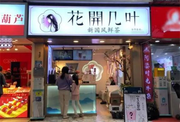 花开几叶奶茶店加盟加盟费用