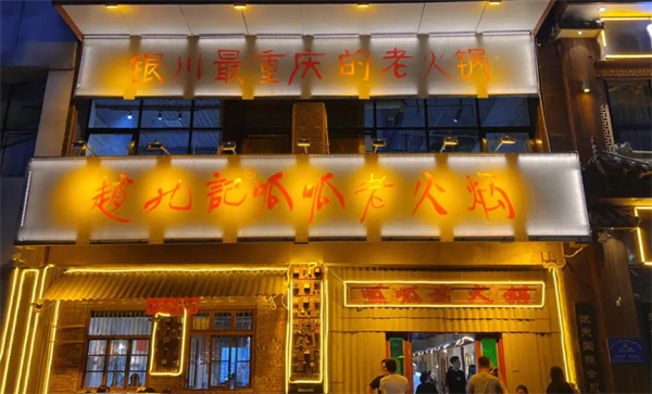 赵九记呱呱老火锅加盟加盟费用