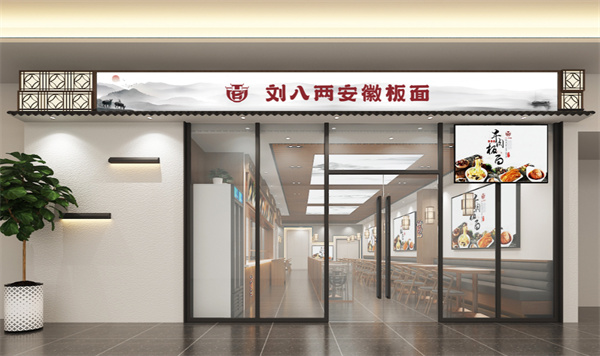 刘八两板面加盟加盟费用