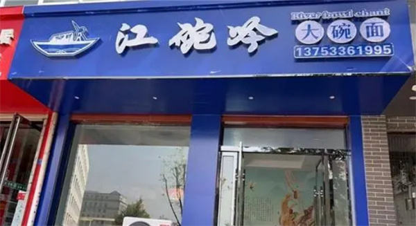 江晚吟大碗面加盟加盟费用