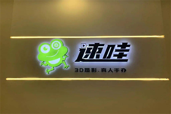 速哇3d摄影真人手办加盟加盟费用