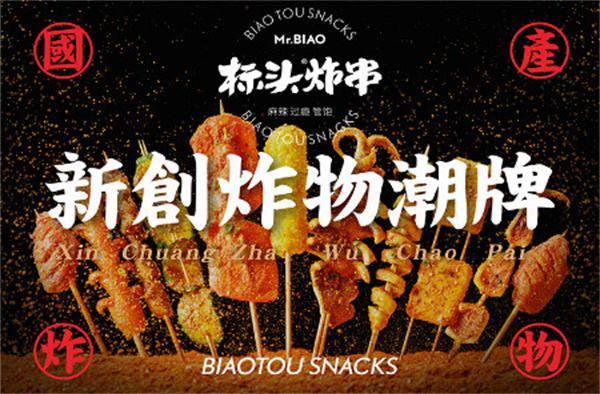 标头炸串加盟加盟费用