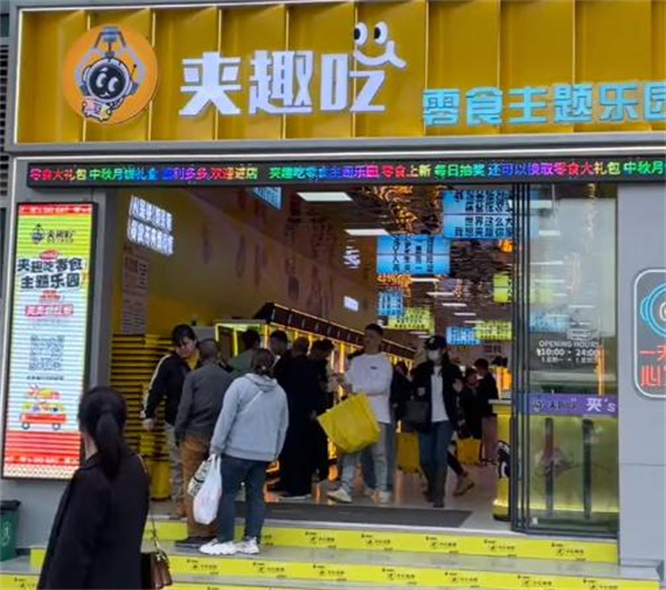 夹趣吃零食主题乐园加盟加盟费用