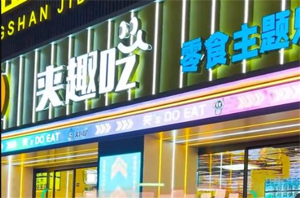 夹趣吃零食主题乐园加盟加盟费用