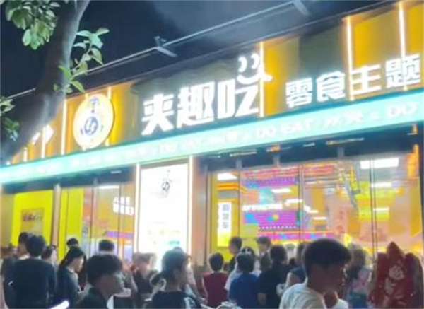 夹趣吃零食主题乐园加盟加盟费用