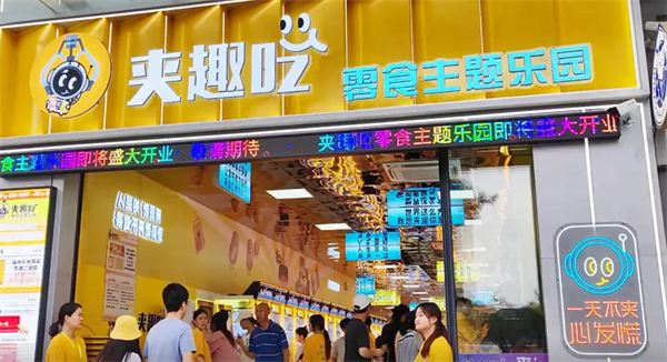 夹趣吃零食主题乐园加盟加盟费用